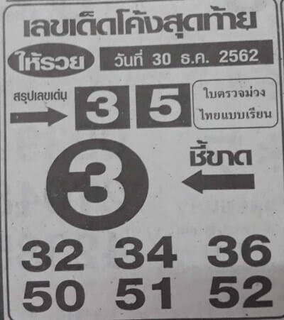 เลขเด็ดโค้งสุดท้าย 30/12/62