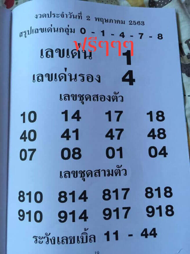 เลขเด่น 2/5/63