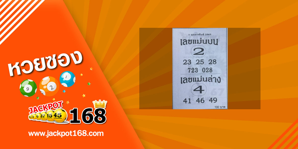 เลขแม่นบน เลขแม่นล่าง 1/2/63