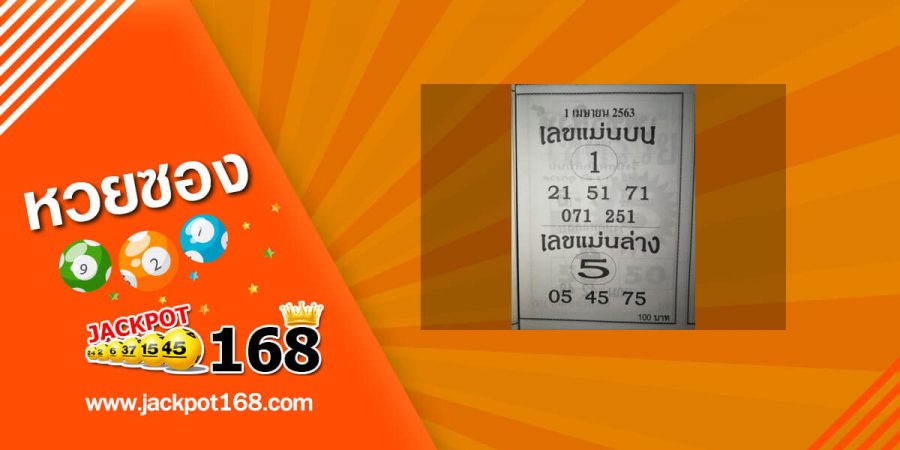 เลขแม่นบน เลขแม่นล่าง 2/5/63 เลขเด็ด ซองดัง สูตรหวยออนไลน์ แจกฟรี!!