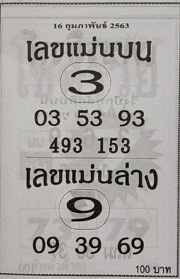 เลขแม่นบน เลขแม่นล่าง 16/2/63